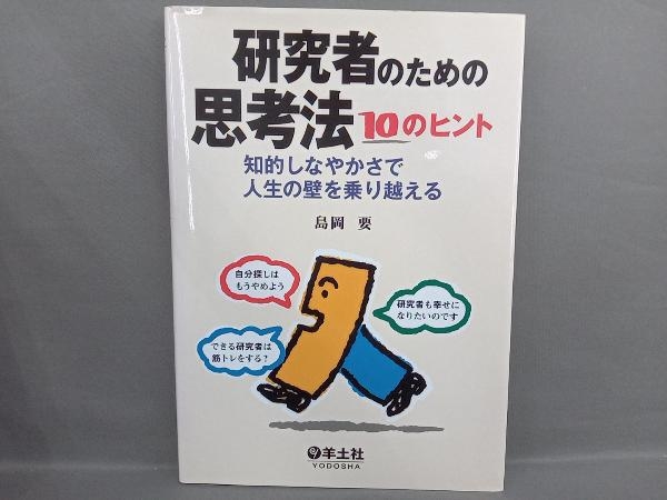 研究者のための思考法10のヒント 島岡要_画像1