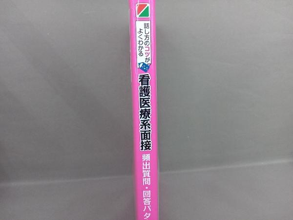 話し方のコツがよくわかる 看護医療系面接 頻出質問・回答パターン25 菊池秀策_画像2