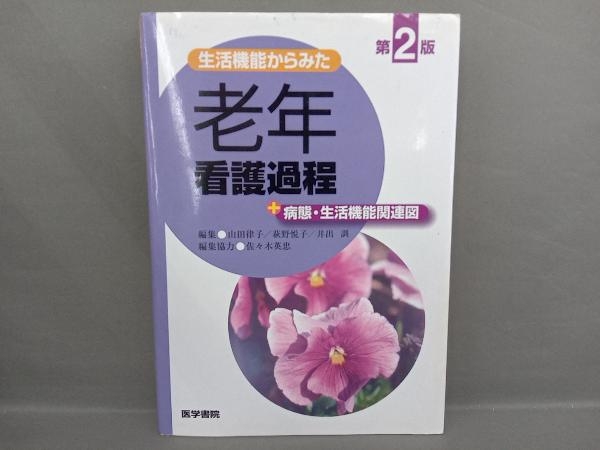 生活機能からみた老年看護過程+病態・生活機能関連図 山田律子_画像1