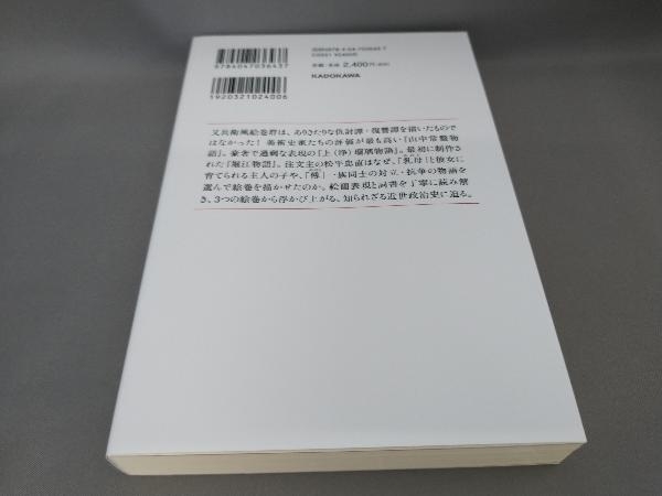 初版 岩佐又兵衛風絵巻の謎を解く 黒田日出男:著_画像2