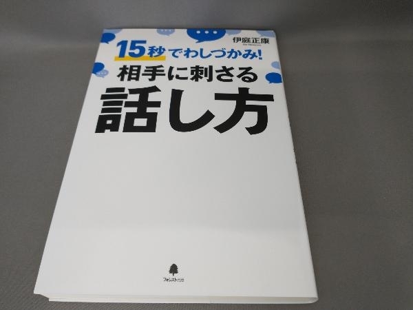 初版 相手に刺さる話し方 伊庭正康:著_画像1