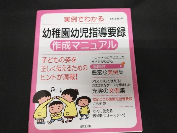 実例でわかる幼稚園幼児指導要録作成マニュアル 冨田久枝_画像1