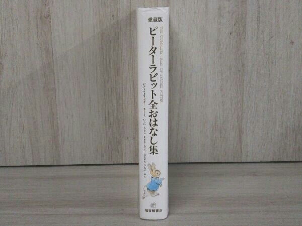 ピーターラビット全おはなし集 ビアトリクス・ポター_画像3