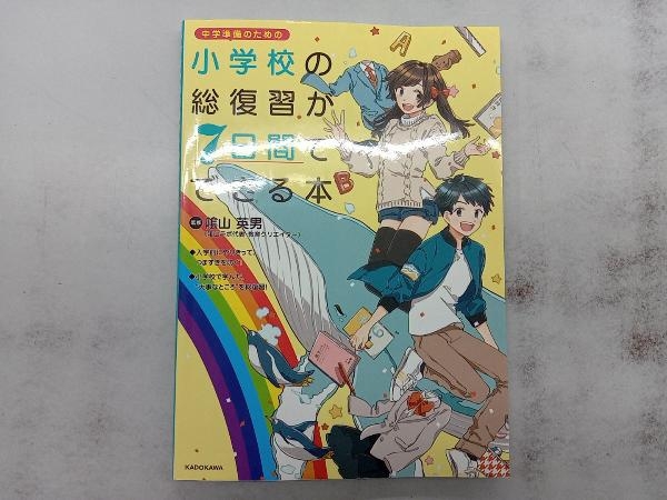 小学校の総復習が7日間でできる本 陰山英男_画像1