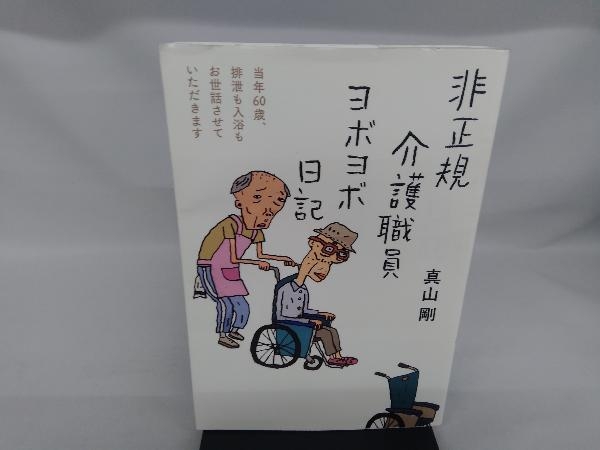 非正規介護職員ヨボヨボ日記 真山剛_画像1