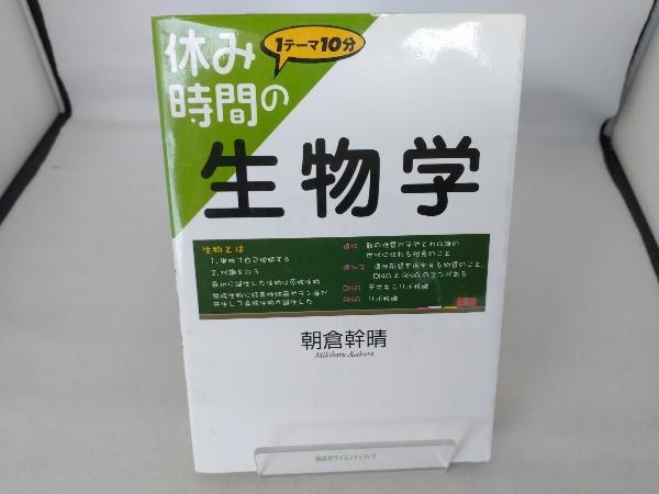 休み時間の生物学 朝倉幹晴_画像1