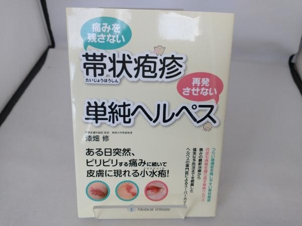 痛みを残さない帯状疱疹 再発させない単純ヘルペス 漆畑修_画像1