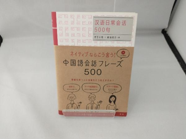 中国語会話フレーズ500 淳于永南_画像1