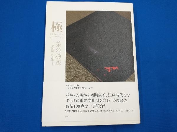 極茶の湯釜 -茶席の主- MIHO MUSEUM_画像1
