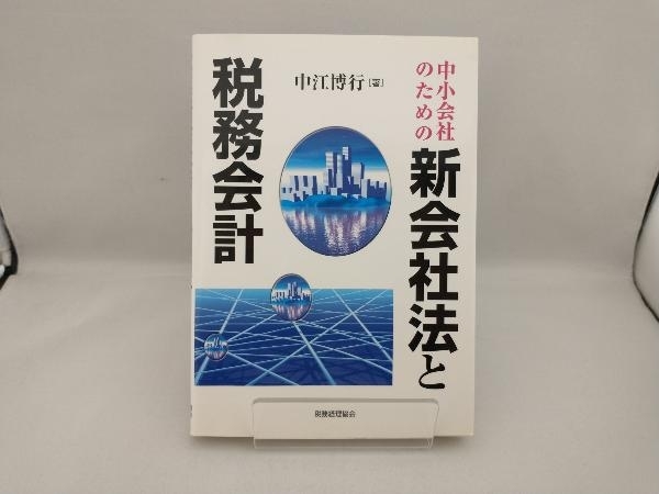 中小会社のための新会社法と税務会計 中江博行_画像1