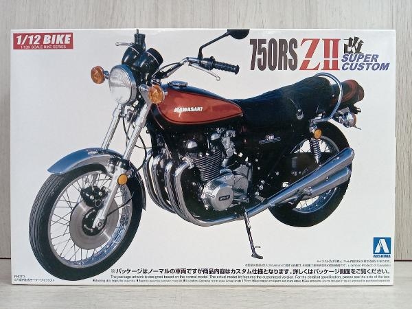 【未組立品】 アオシマ Kawasaki 750RS Z スーパーカスタム 1/12 バイク No.006の画像1