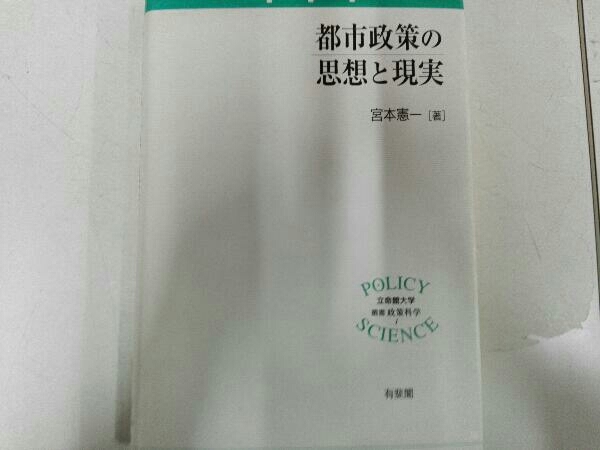 都市政策の思想と現実 宮本憲一_画像1