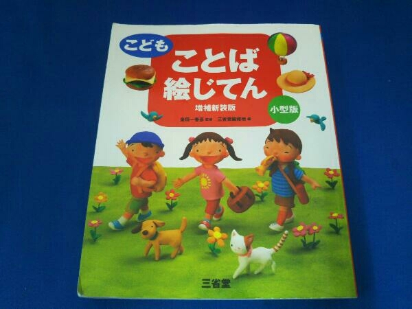 ※裏面汚れ有り※ こどもことば絵じてん 増補新装版 小型版 三省堂編修所_画像1