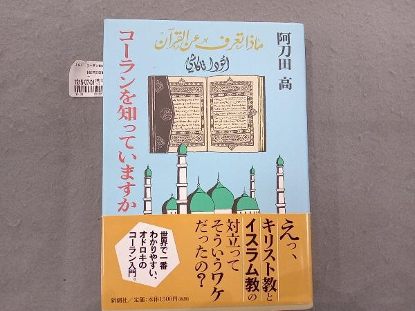 コーランを知っていますか 阿刀田高_画像1