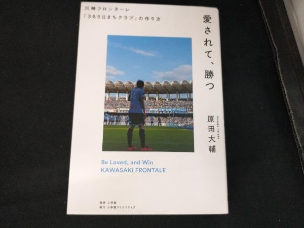 愛されて、勝つ 川崎フロンターレ「365日まちクラブ」の作り方 原田大輔_画像1