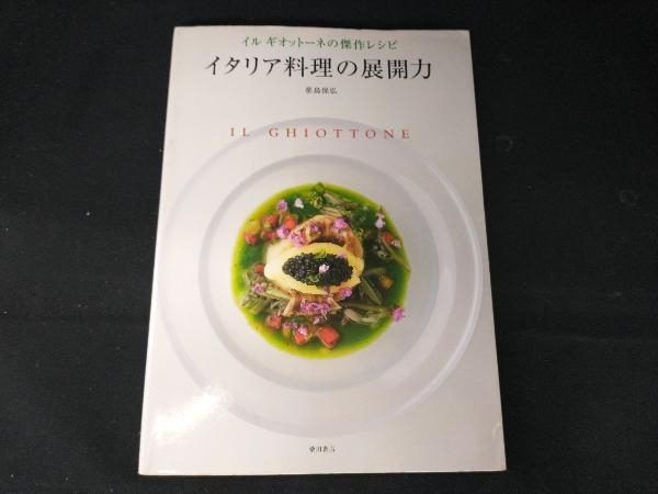 イタリア料理の展開力 笹島保弘_画像1