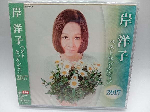 【未開封】岸洋子 CD 岸洋子 ベストセレクション2017_画像1