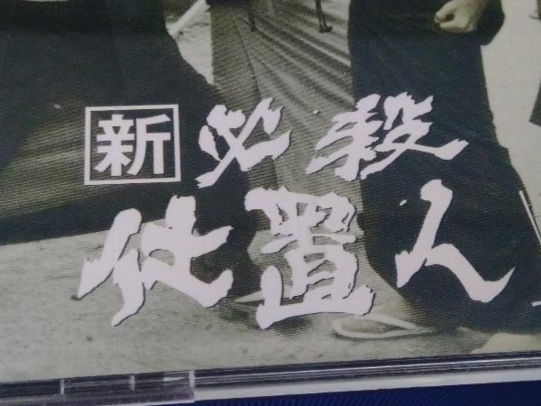 DVD 新 必殺仕置人 [子之巻](初回限定生産)_画像8