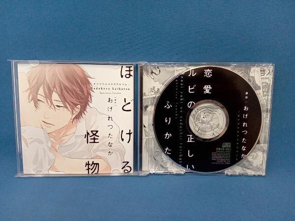 おげれつたなか(原作) CD 恋愛ルビの正しいふりかた　オリジナルドラマアルバム_画像3