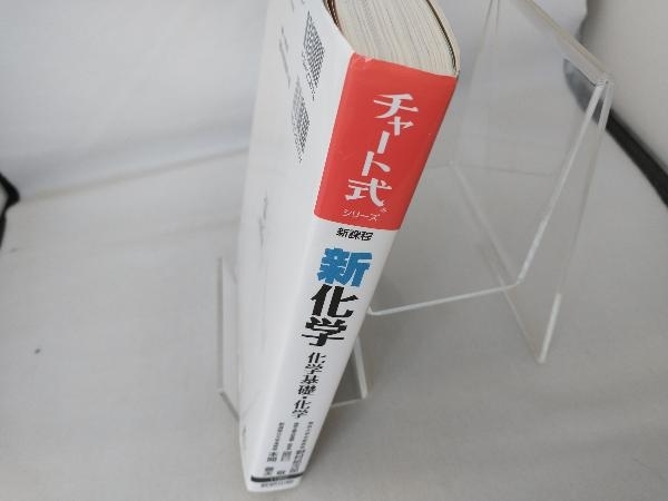 新化学化学基礎・化学 新課程 野村祐次郎_画像3