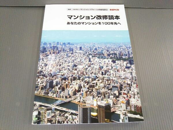 マンション改修読本 あなたのマンションを100年先へ_画像1