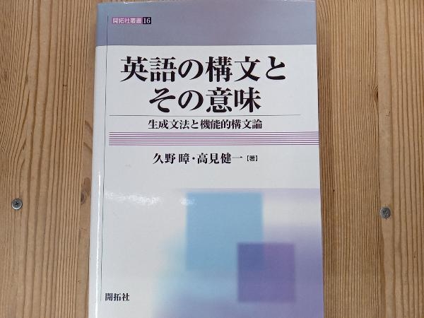 英語の構文とその意味 久野すすむ_画像1