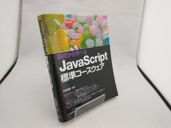 基礎から学べるJavaScript標準コースウェア 河西朝雄_画像1