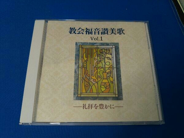 宗教音楽) CD 教会福音讃美歌Vol.1-礼拝を豊かに- candw.co.nz