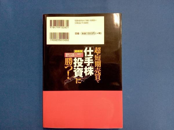 最新版 超・短期売買で「仕手株投資」に勝つ! 湊川啓祐_画像2