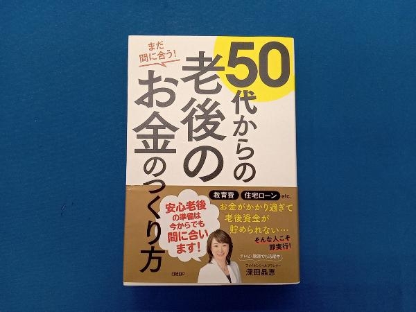 50代からの老後のお金のつくり方 深田晶恵_画像1