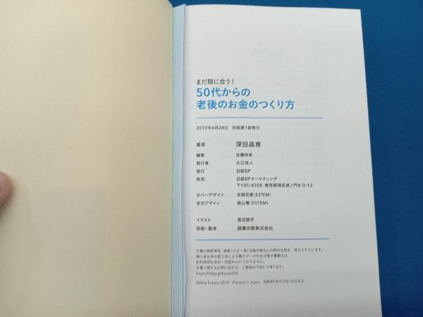 50代からの老後のお金のつくり方 深田晶恵_画像6