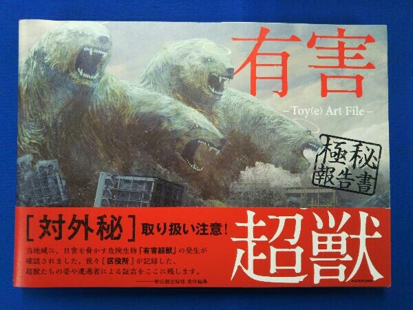 有害超獣 極秘報告書 Toy_画像1