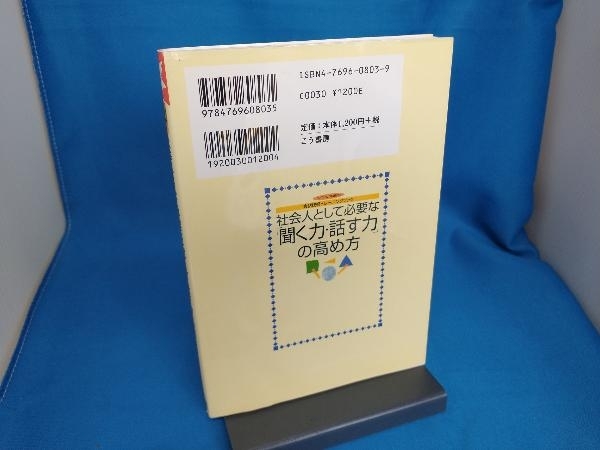 社会人として必要な「聞く力・話す力」の高め方 高梨敬一郎_画像2