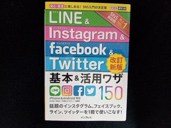 LINE&Instagram&facebook&Twitte基本&活用ワザ150 iPhone&Android対応 改訂新版 田口和裕_画像1