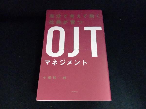 自分で考えて動く社員が育つOJTマネジメント 中尾隆一郎_画像1