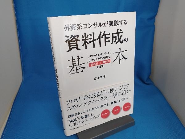 外資系コンサルが実践する 資料作成の基本 吉澤準特_画像1