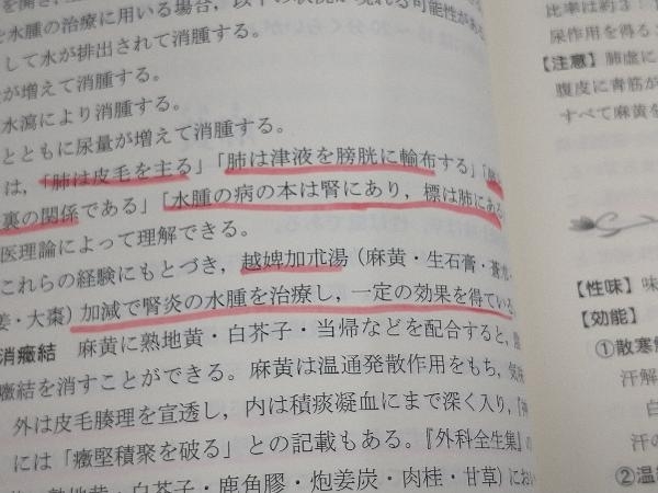 ジャンク 【初版・線引あり】名医が語る生薬活用の秘訣 焦樹徳_画像8