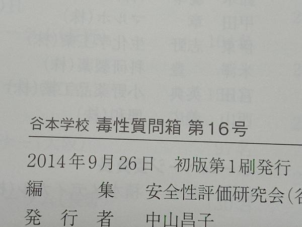 谷本学校毒性質問箱(第16号) 安全性評価研究会_画像4