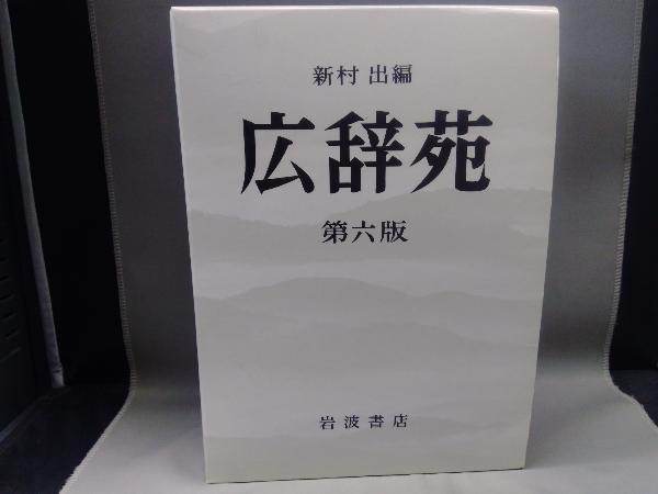 広辞苑 第六版 机上版 語学・会話 - 学習、教育