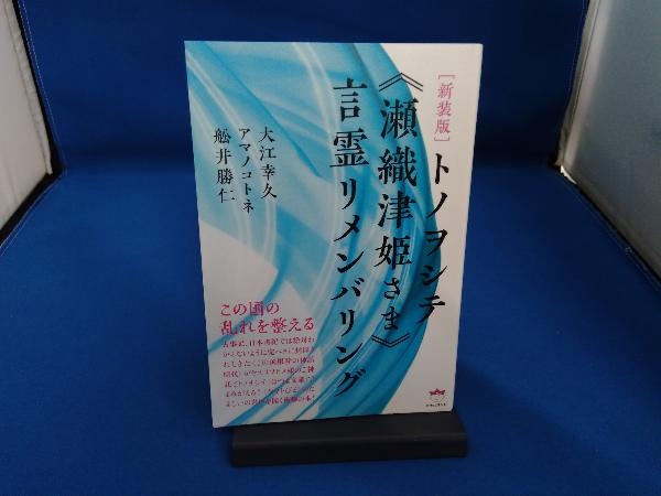 トノヲシテ《瀬織津姫さま》言霊リメンバリング 新装版 大江幸久_画像1