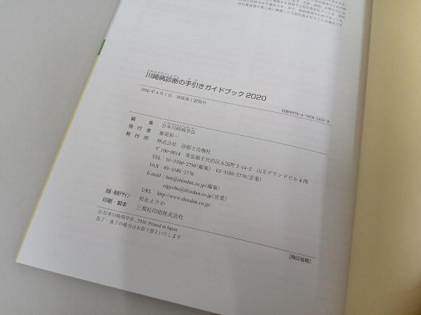 川崎病診断の手引きガイドブック(2020) 日本川崎病学会_画像4