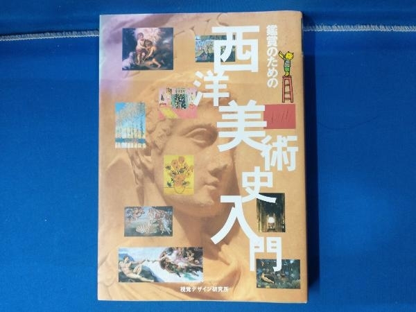 鑑賞のための西洋美術史入門 早坂優子 鑑賞のための西洋美術史入門