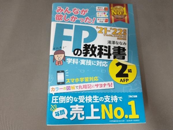 みんなが欲しかった!FPの教科書2級・AFP(2021-2022年版) 滝澤ななみ