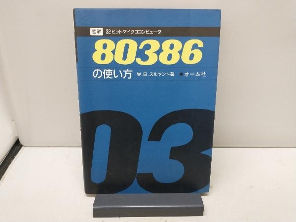 【傷みあり】 図解 32ビットマイクロコンピュータ80386の使い方 W.B.スルヤント_画像1