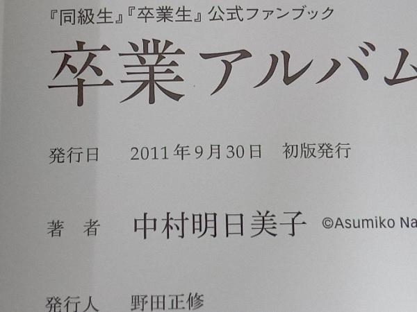 卒業アルバム「同級生」「卒業生」公式ファンブック 中村明日美子_画像4