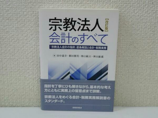 宗教法人会計のすべて 田中義幸_画像1