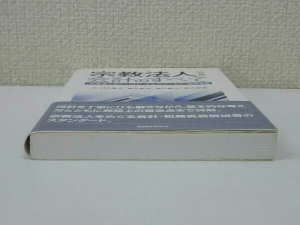 宗教法人会計のすべて 田中義幸の画像6