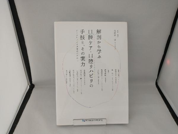 今年人気のブランド品や 解剖から学ぶ 口腔ケア・口腔リハビリの手技と