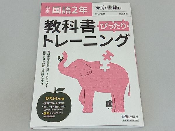教科書ぴったりトレーニング 国語 中学2年 東京書籍版 新興出版社啓林