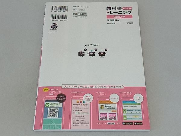教科書ぴったりトレーニング 国語 中学2年 東京書籍版 新興出版社啓林
